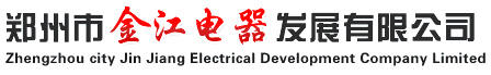 郑州市(shì)金(jīn)江電(diàn)器發(fà)展(zhǎn)有(yǒu)限公(gōng)司